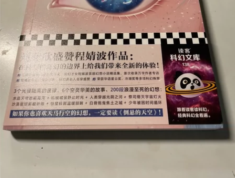 倒悬的天空 华语科幻星云奖得主程婧波著 三...