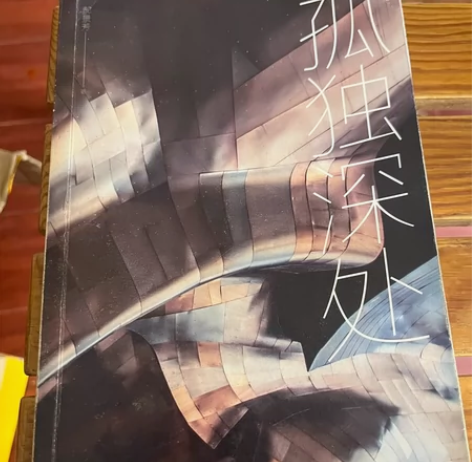 孤独深处  郝景芳 2021修订版 短篇科...