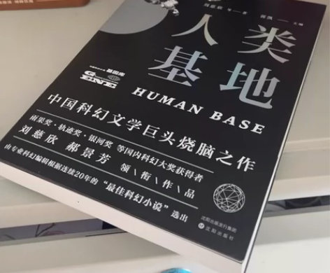 人类基地刘慈欣雨果奖轨迹奖获得者作品科幻小...