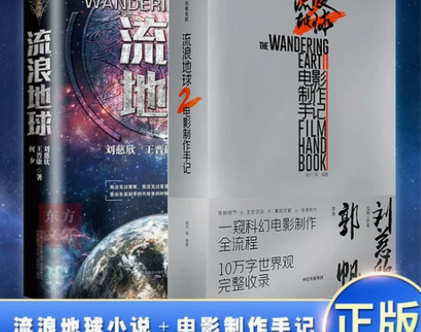 现货正版 流浪地球2电影制作手记 三体漫画...