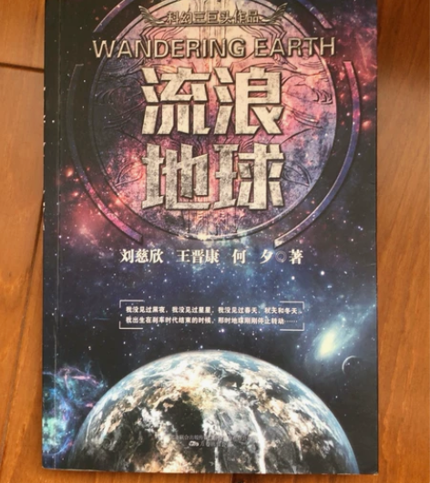 科幻作品《流浪地球》正品购买,几乎全新 感...