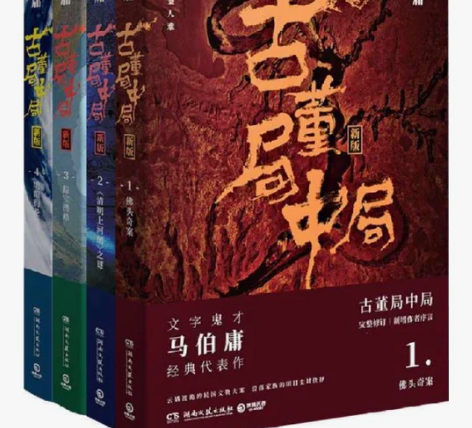 古董局中局套装全4册 作家马伯庸经典代表作...