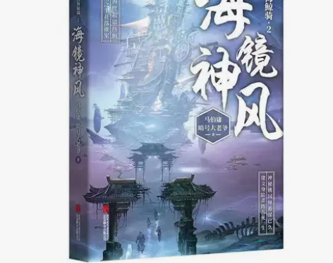 四海鲸骑2:海镜神风 马伯庸脑 洞大开的中...