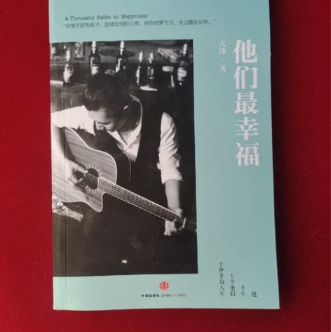 正版二手 他们最幸福 大冰 著 中信出版...