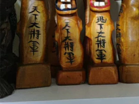 韩国木雕长丞,旅游纪念品,价格不等有喜欢的...