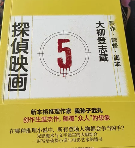 新星出版社 推理小说 我孙子武丸 侦探电影...