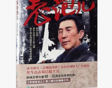 京城老泡儿/历史留痕老北京市井文化丛书 流...