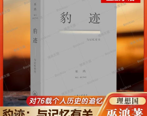 正版新书 豹迹：与记忆有关 巫鸿著 对76...