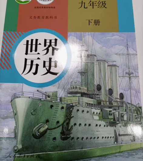 人教 九下历史世界历史 课本 九年级下册 ...