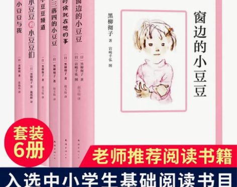 窗边的小豆豆正版书全套6册黑柳彻子著三四