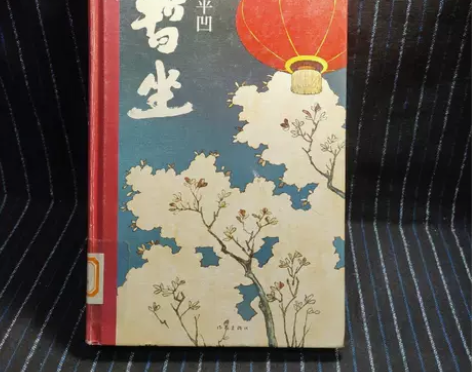 正版二手 暂坐 贾平凹  著 作家出版社 ...