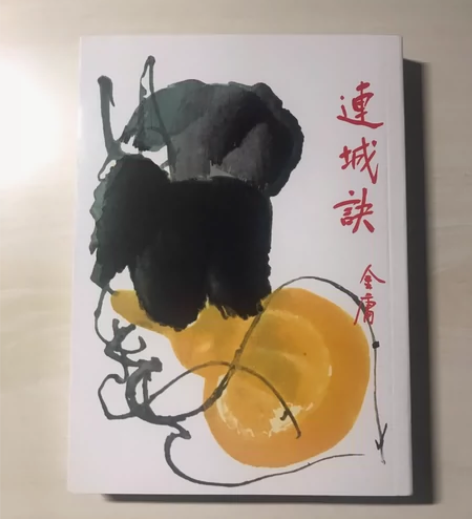 金庸,连城诀,明河社版,全新未阅,可直接下...