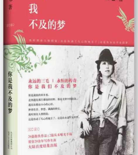 【正版二手】你是我不及的梦 三毛著 你是...