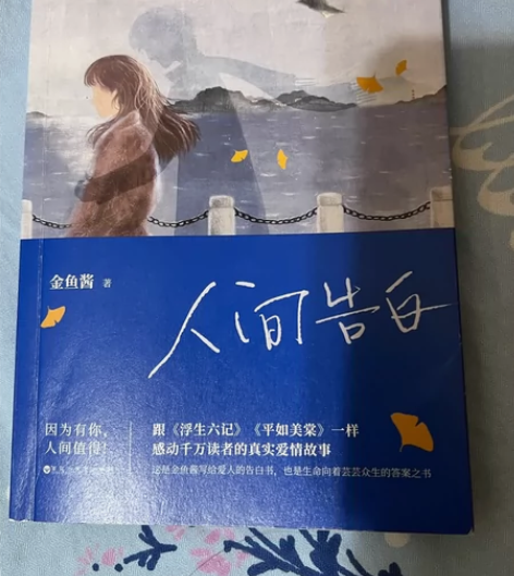 人间告白 金鱼酱 著新华书店 人间告白/星...