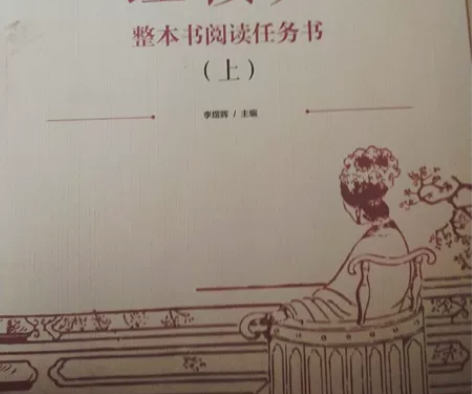 《红楼梦》整本书阅读任务书(上） 感兴趣的...