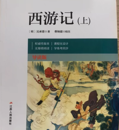 西游记语文教材配套名著阅读丛书（上下册），...