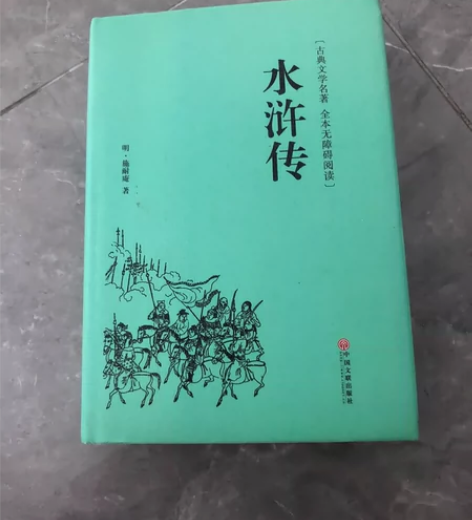 给孩子买的,没看,是新的水浒传(古典文学名...