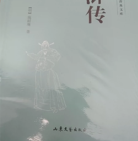 四大名著之一《水浒传》 新华书店正版全新未...