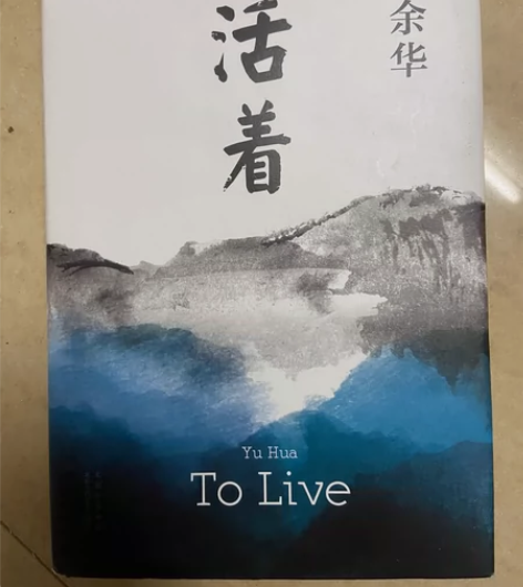 余华《活着》活着 感兴趣的话点“我想要”和...