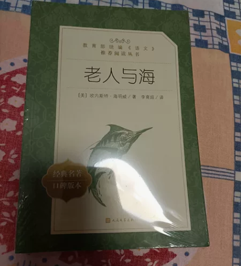 出一本《老人与海》人民文学出版社 欧内斯特...