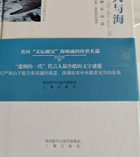 老人与海(成人版全译本)(精)/外国文学名...