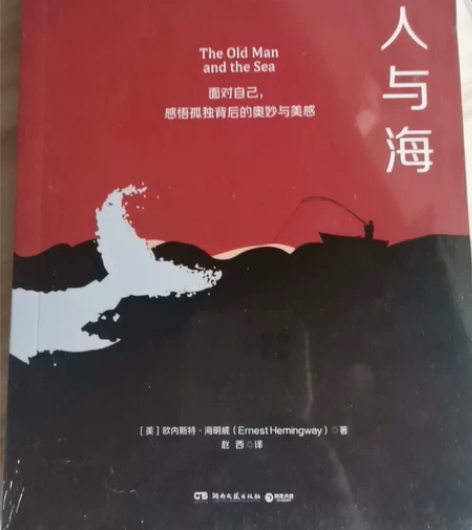 老人与海  海明威著 赵西译 全新未拆封，...