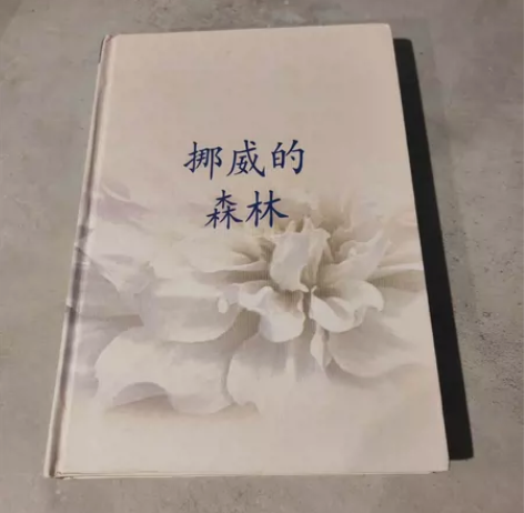 正版 挪威的森林 闲置二手 腰封我扔掉了￥...