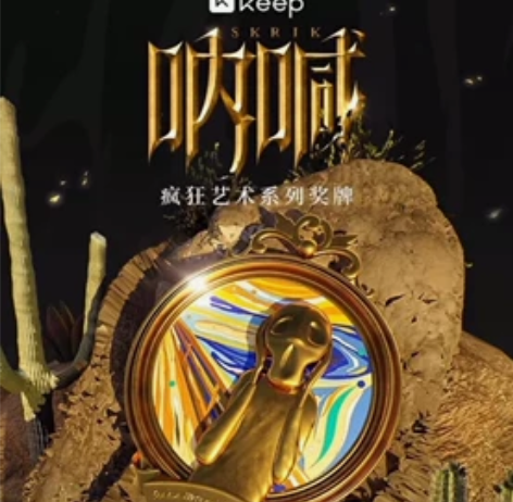 [灯泡]Keep奖牌，呐喊。 [灯泡]有全...