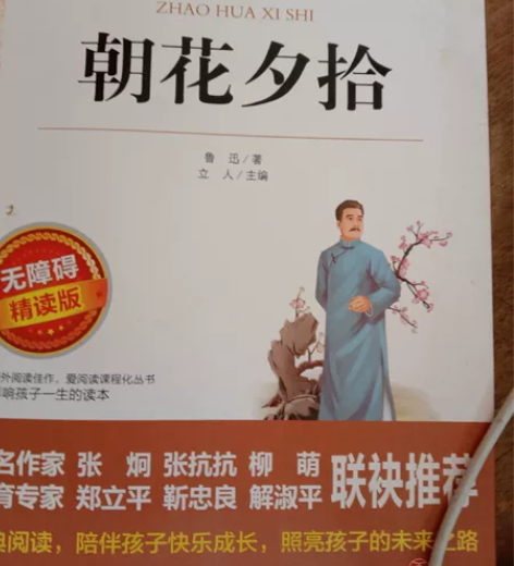 朝花夕拾精读版 感兴趣的话点“我想要”和我...