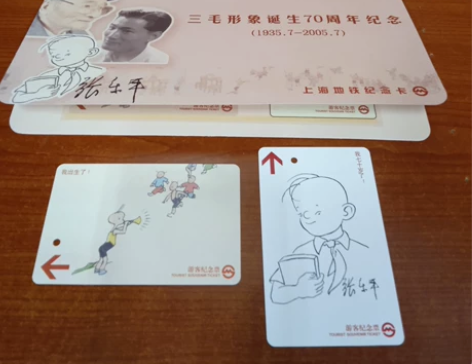 上海地铁卡 张乐平美术作品 三毛全新 感兴...