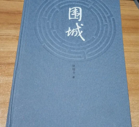 【一件包邮】《围城 》精装#老板精选好书#...