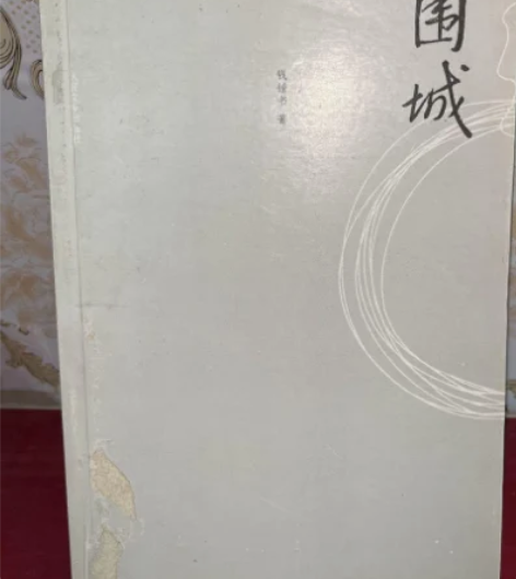 正版二手 围城 钱钟书  著人民文学出版社...