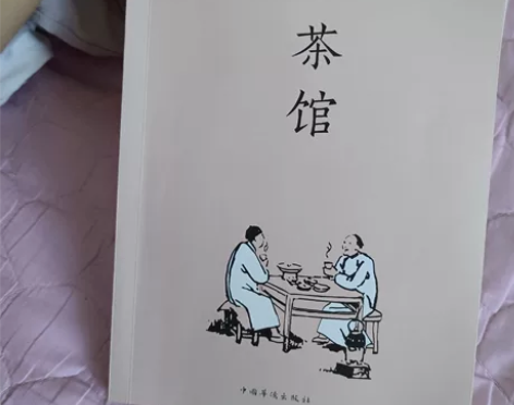《茶馆》老舍 中图网购入,正版,中国华侨出...