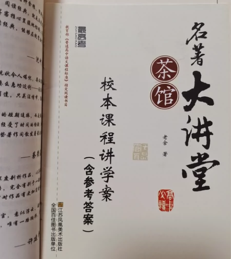 高中必读书目名著大讲堂 茶馆 正版送校本课...