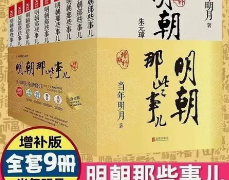 明朝那些事儿全套1-9全集 当年明月著 明...