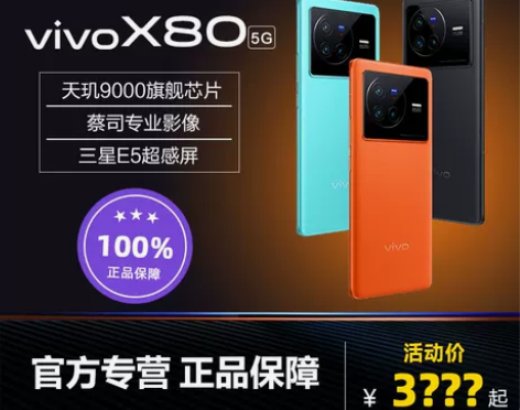 vivo X80旗舰正品手机新品5G全网通...