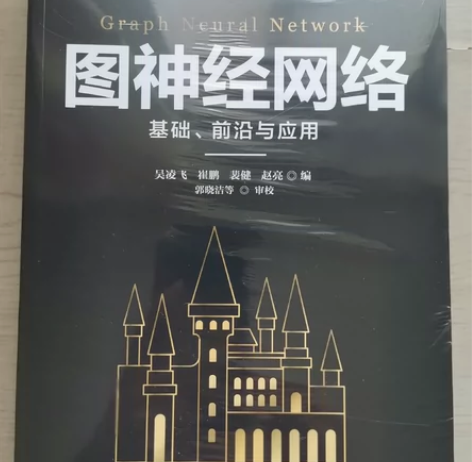 低价捡漏打包出售：《图神经网络:基础前沿与...