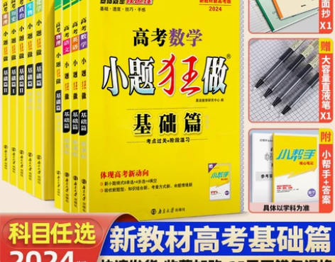 2024版全国卷新高考小题狂做高考基础篇高...
