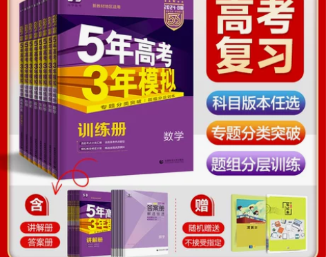 预售曲一线官方正品2024版五年高考三年模...