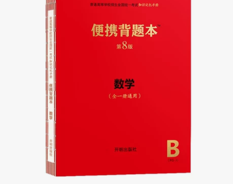 新高考版便携背题本高中语文英语数学物理化学生物政… 感兴趣的...