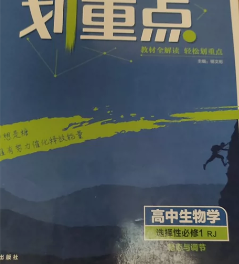 教材划重点.高中生物学.选择性必修1:RJ...