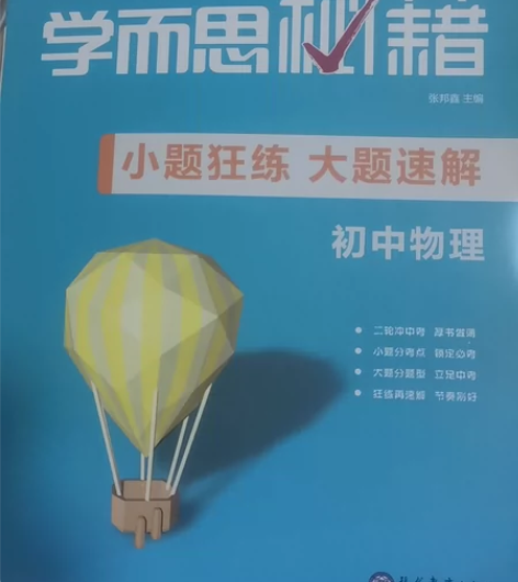 学而思秘籍-小题狂练 大题速解 初中物理 ...