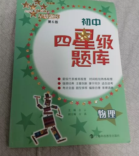 物理(第6版)/初中四星级题库 感兴趣的话...
