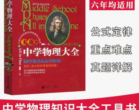 无敌中学物理大全 初中高中均适用 初中奠础...