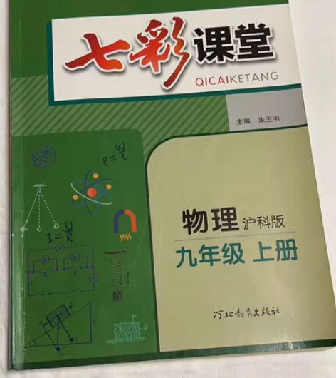 初中物理九年级上册教辅大甩卖七彩课堂九物 感兴趣的话点“我想...