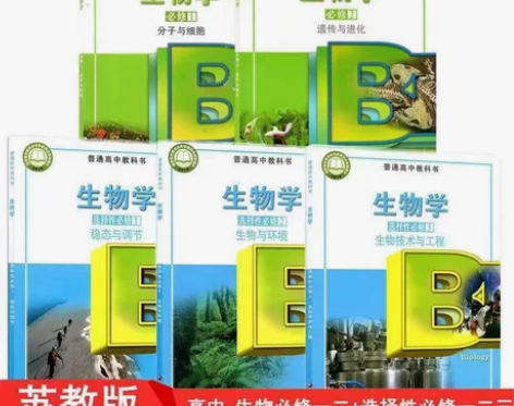 二手新版苏教版高中生物必修12一二选修12...