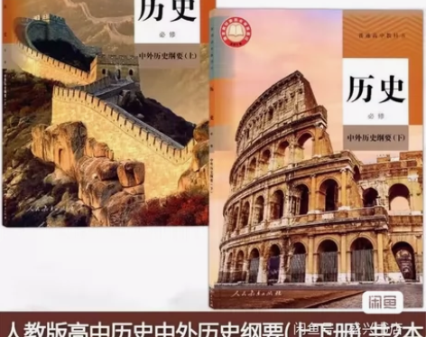 教材教辅 二手正版，人教版高中历史必修中外...