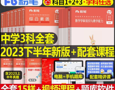 粉笔2023年中学教资考试资料23上半年教...