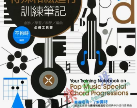 流行音乐的特殊和弦进行训练笔记 吉他教材教...