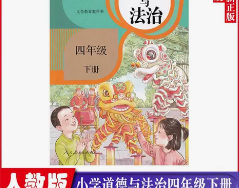 人教版小学四年级道德与法治4下册新版课本教...